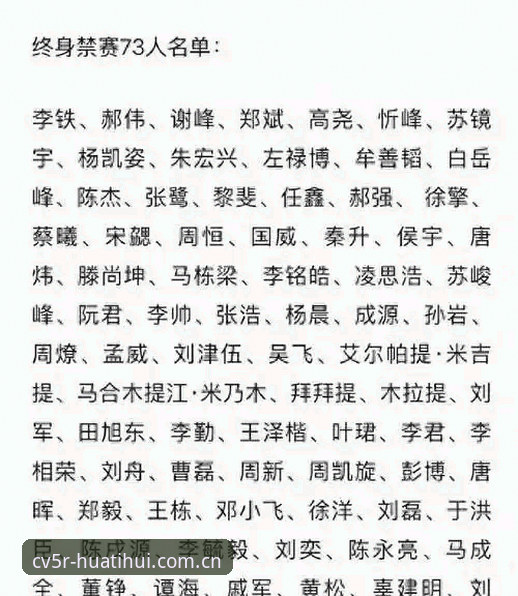 足球反腐禁足名单透视与赛事数据管理创新说明